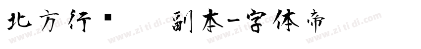 北方行书   副本字体转换